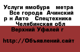 Услуги ямобура 3 метра  - Все города, Ачинский р-н Авто » Спецтехника   . Челябинская обл.,Верхний Уфалей г.